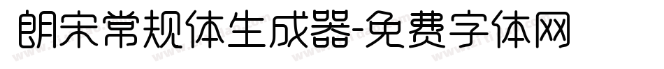  朗宋常规体生成器字体转换